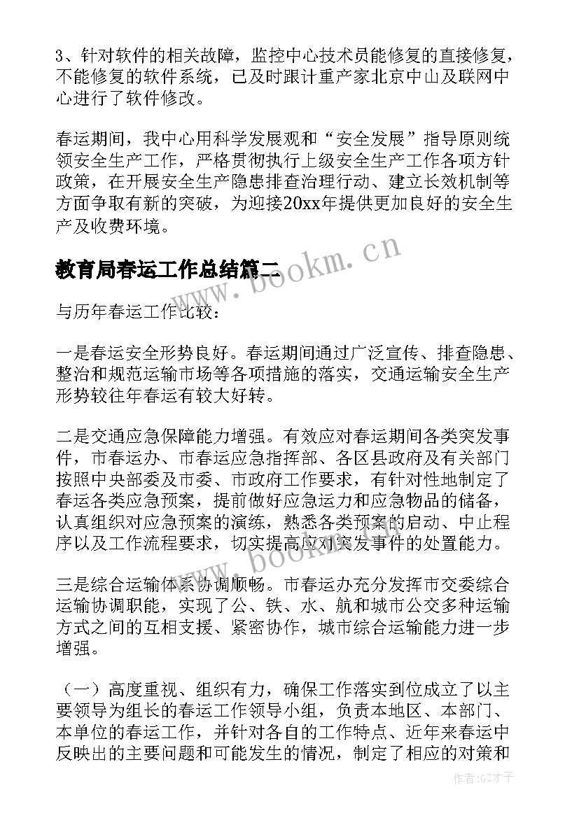 2023年教育局春运工作总结(通用6篇)