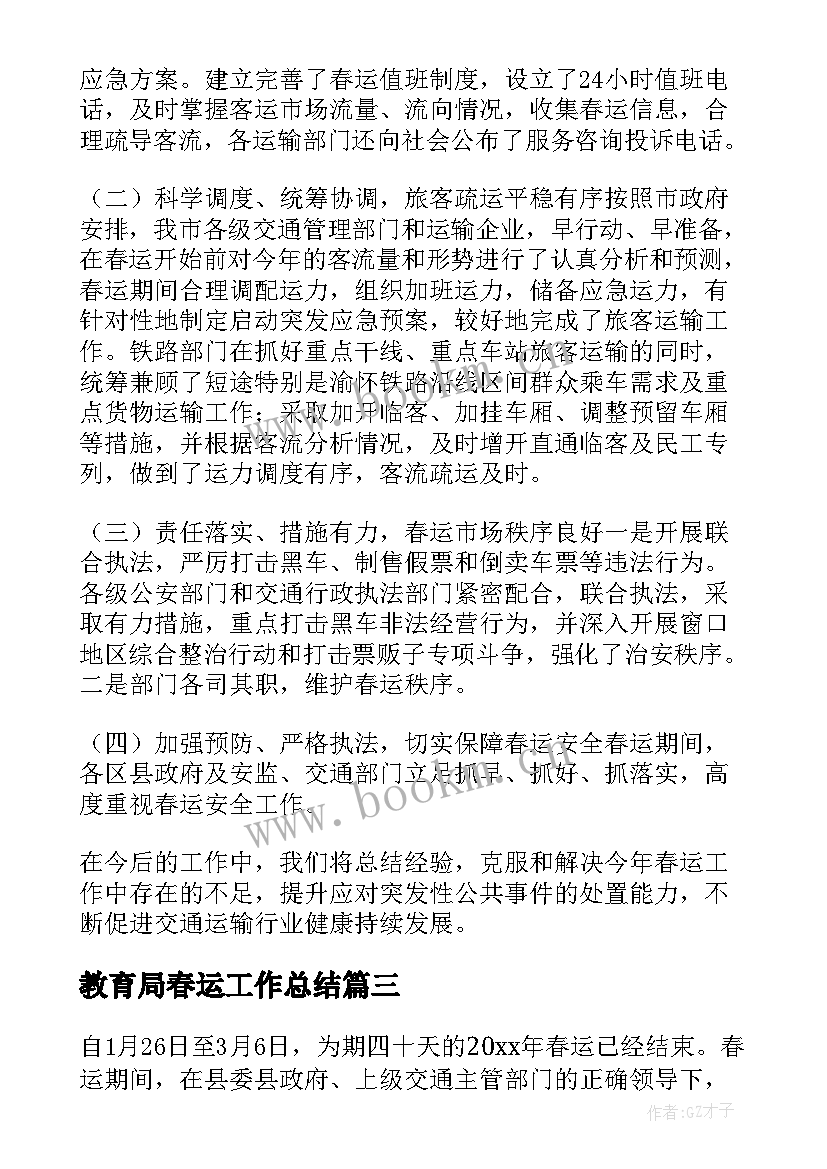 2023年教育局春运工作总结(通用6篇)