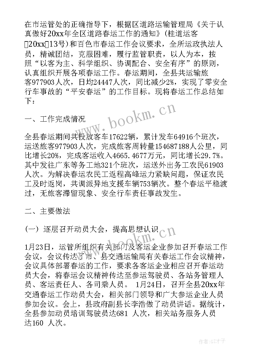 2023年教育局春运工作总结(通用6篇)