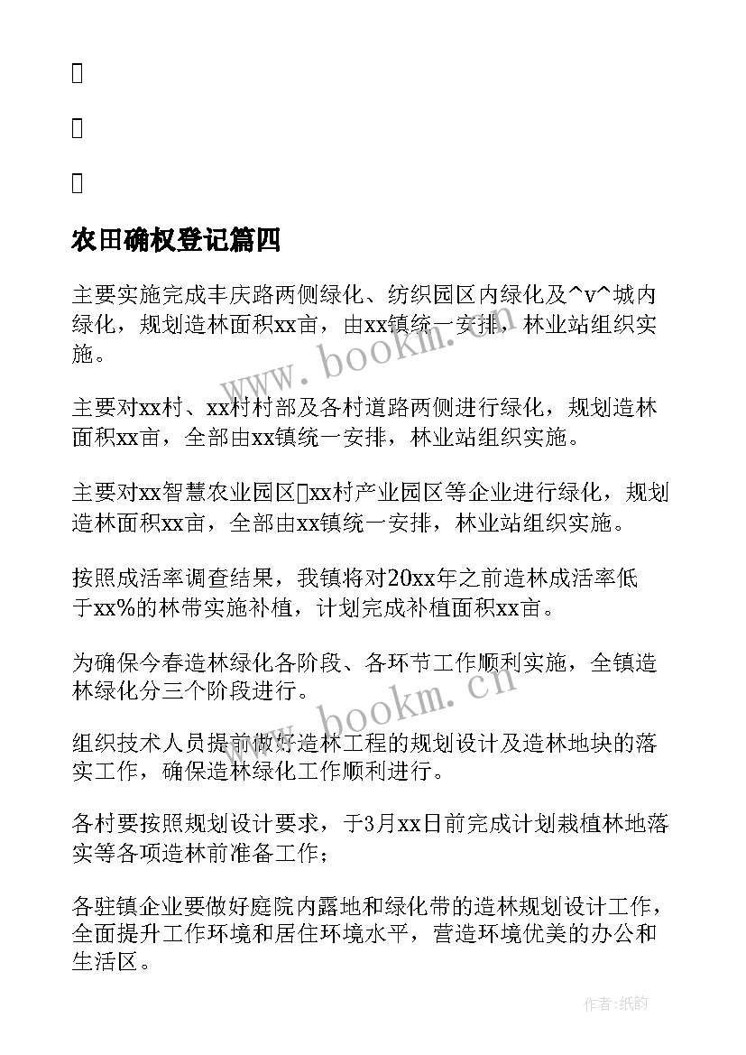 最新农田确权登记 山东农田工作总结优选(汇总8篇)