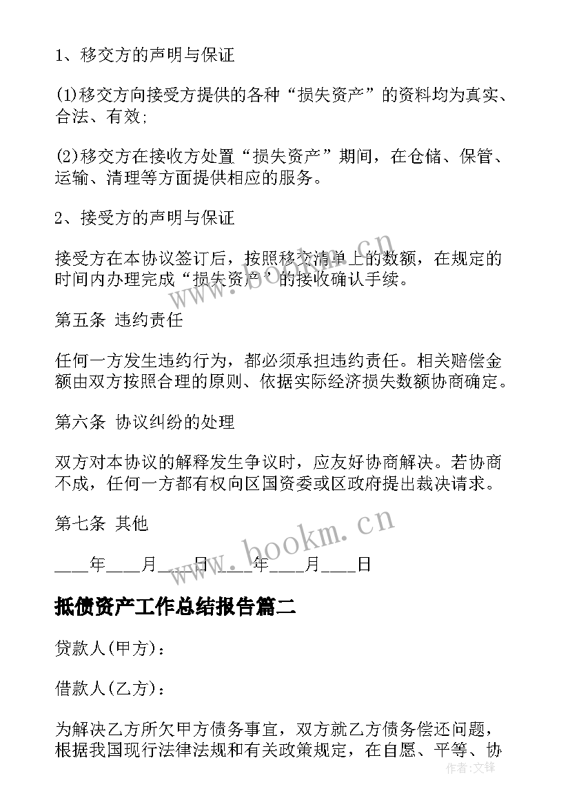 2023年抵债资产工作总结报告 资产抵债协议(实用10篇)