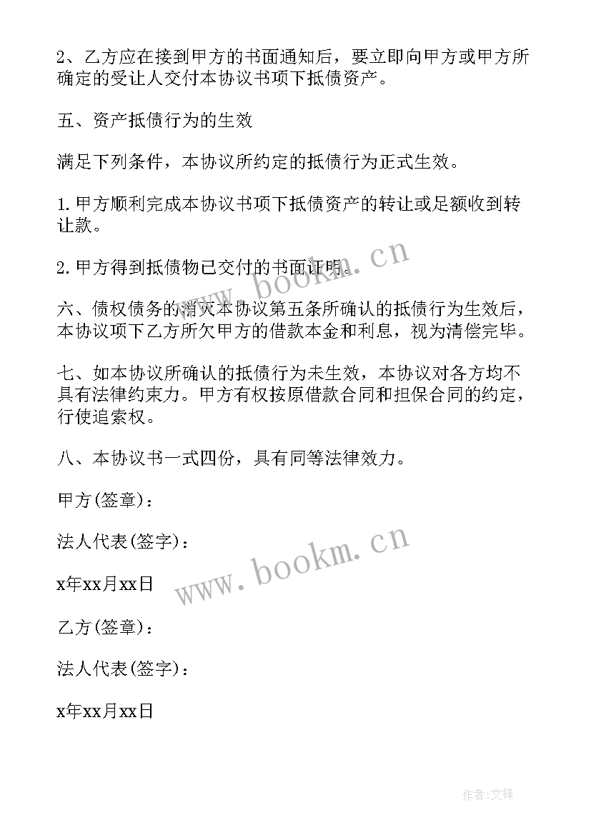 2023年抵债资产工作总结报告 资产抵债协议(实用10篇)