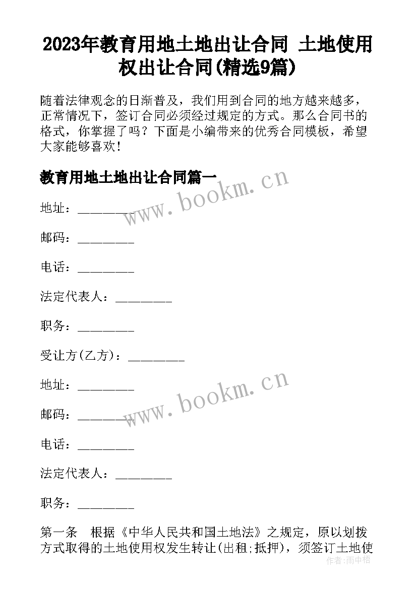 2023年教育用地土地出让合同 土地使用权出让合同(精选9篇)