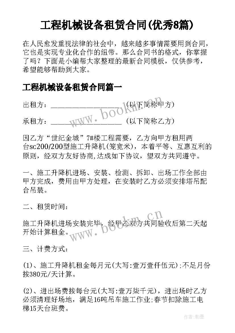 工程机械设备租赁合同(优秀8篇)