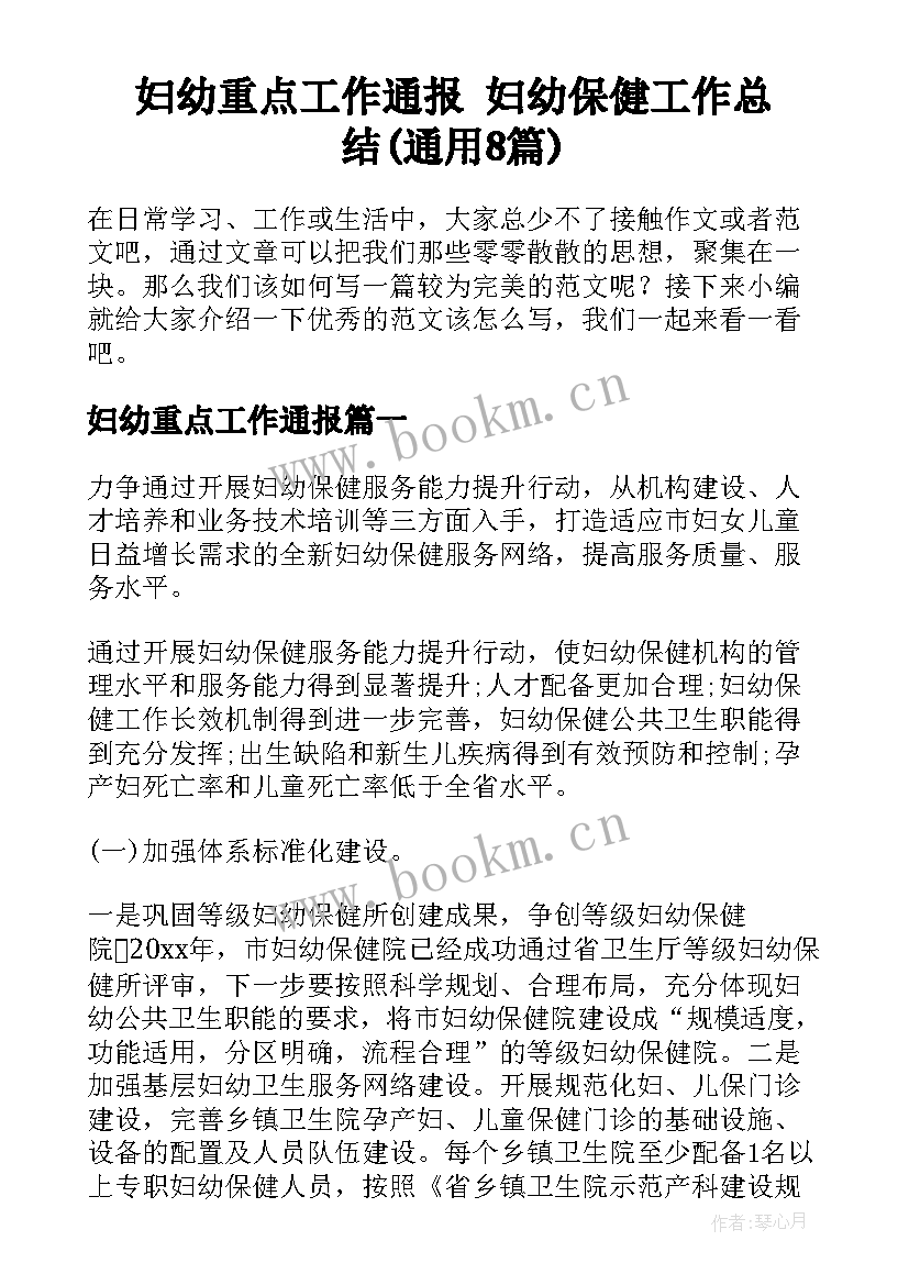 妇幼重点工作通报 妇幼保健工作总结(通用8篇)