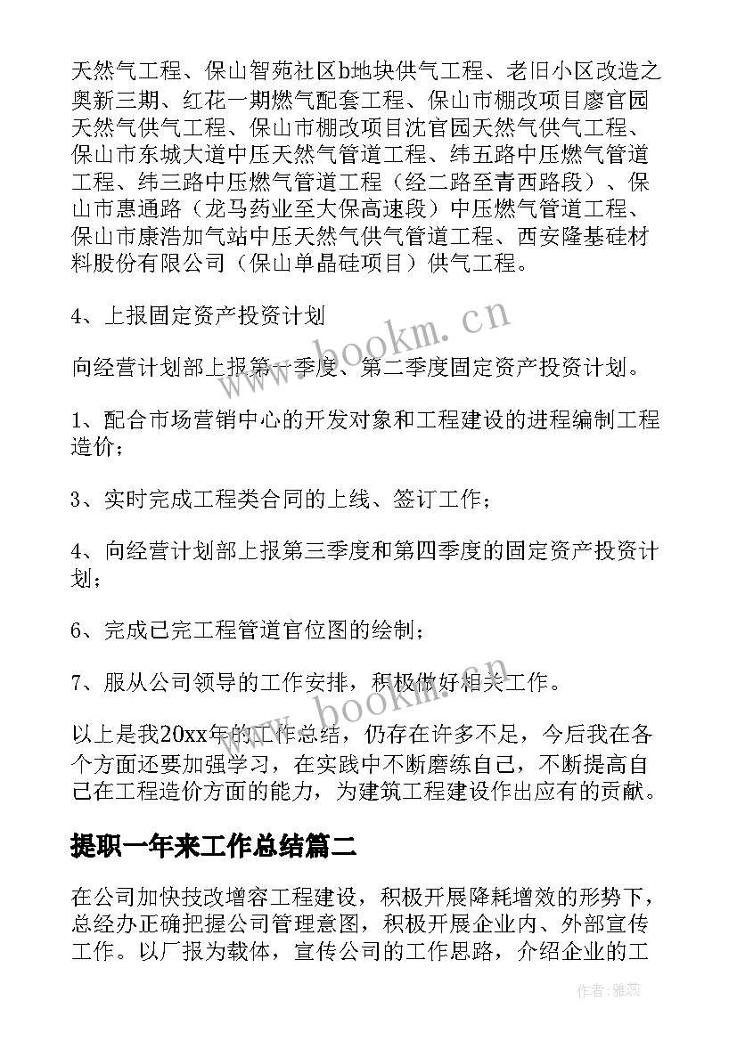 提职一年来工作总结 一年来的工作总结(优质5篇)