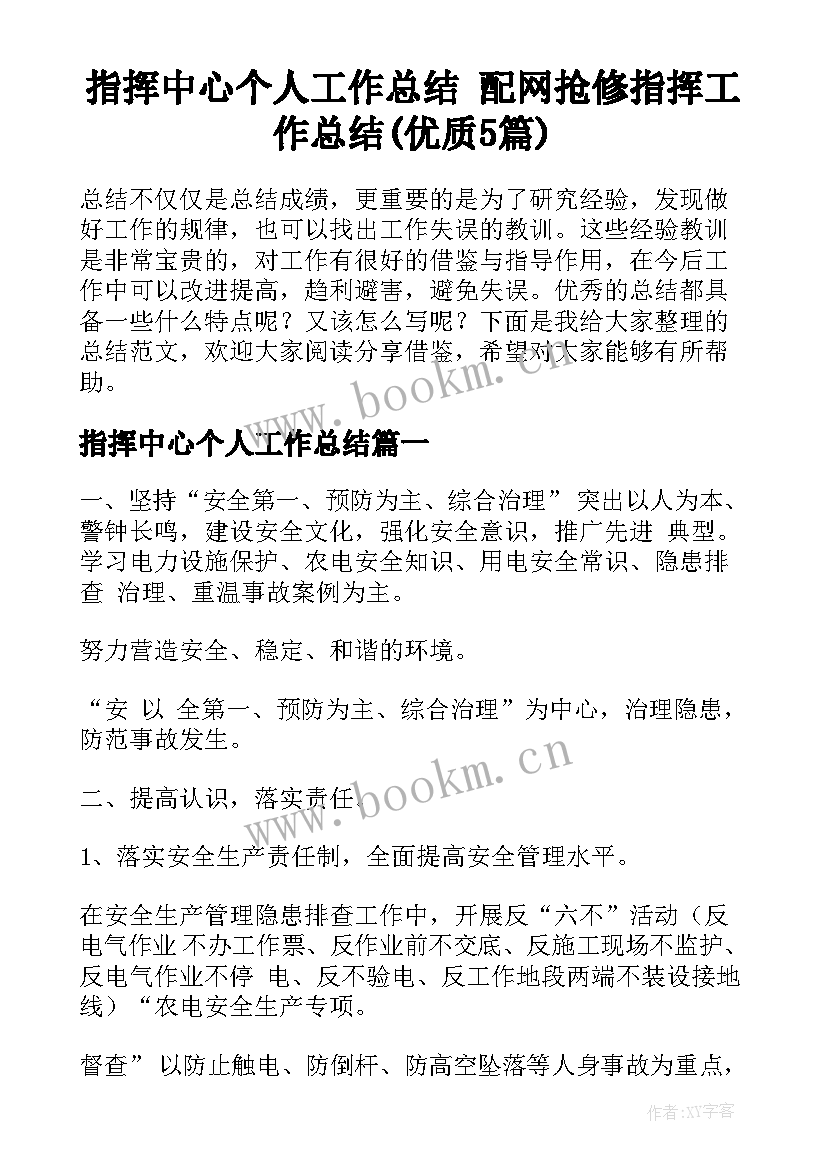 指挥中心个人工作总结 配网抢修指挥工作总结(优质5篇)