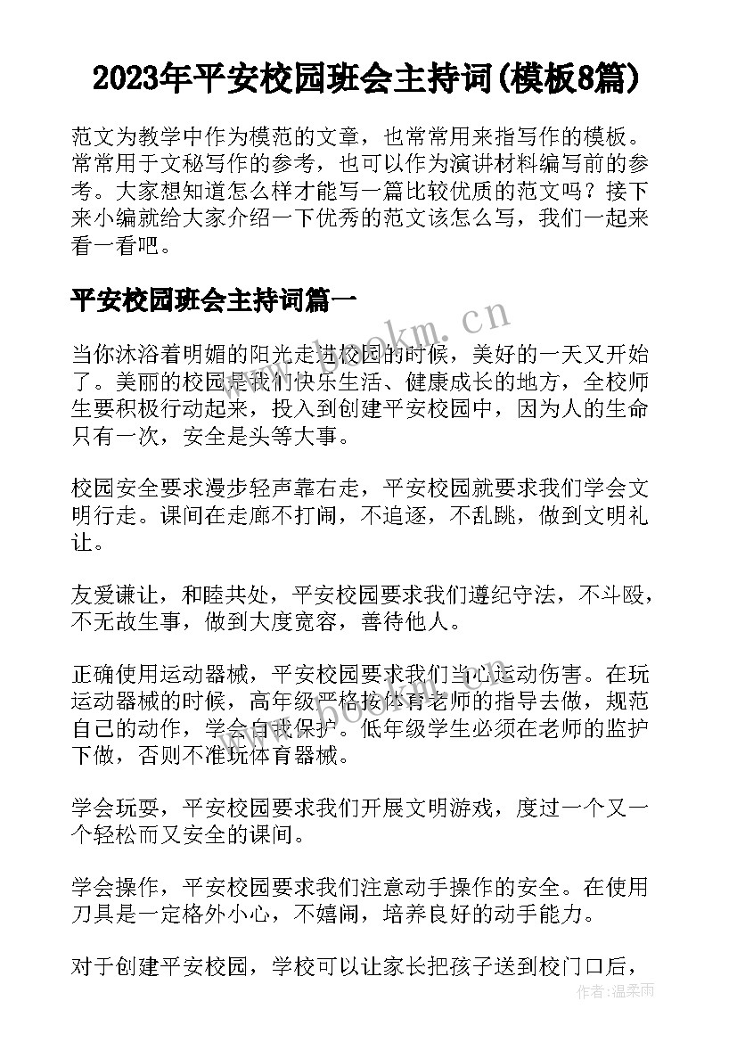 2023年平安校园班会主持词(模板8篇)