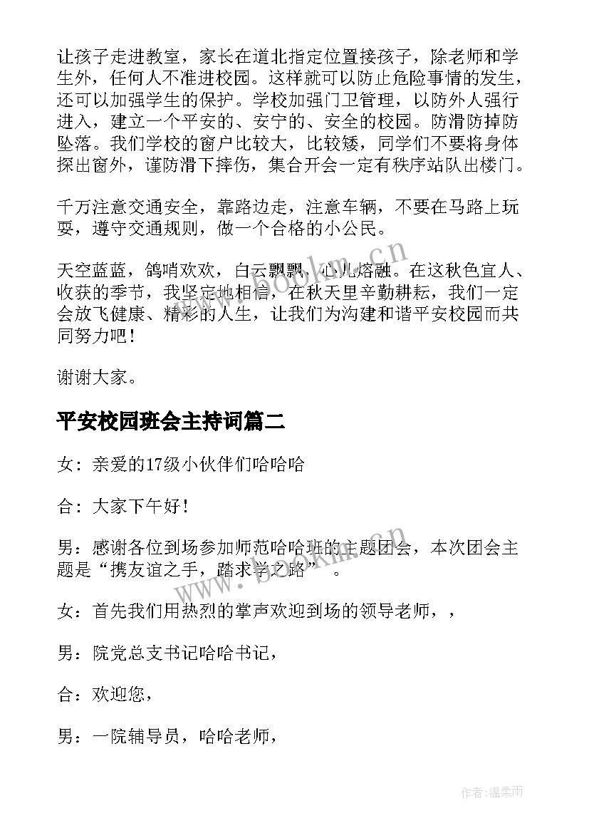 2023年平安校园班会主持词(模板8篇)