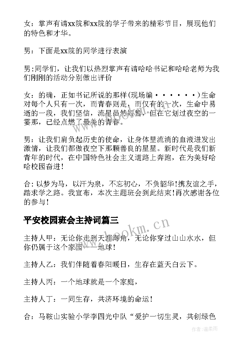 2023年平安校园班会主持词(模板8篇)