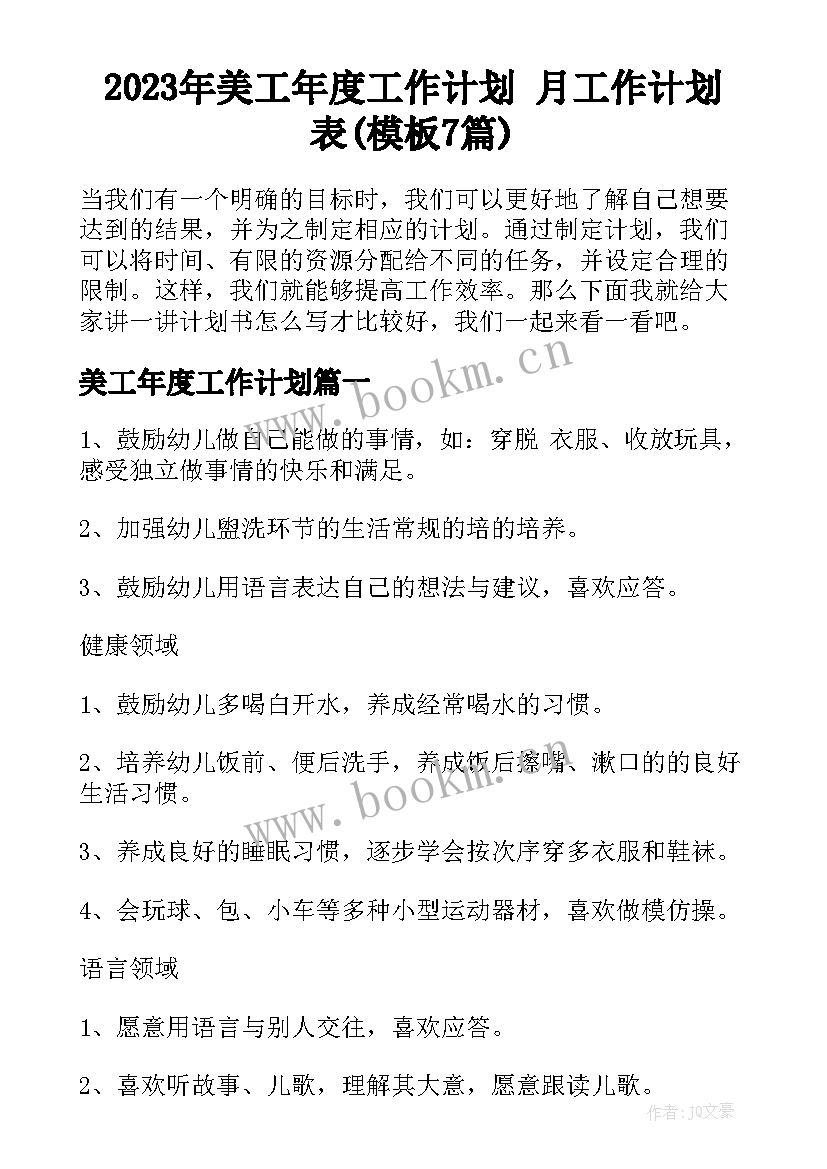 2023年美工年度工作计划 月工作计划表(模板7篇)