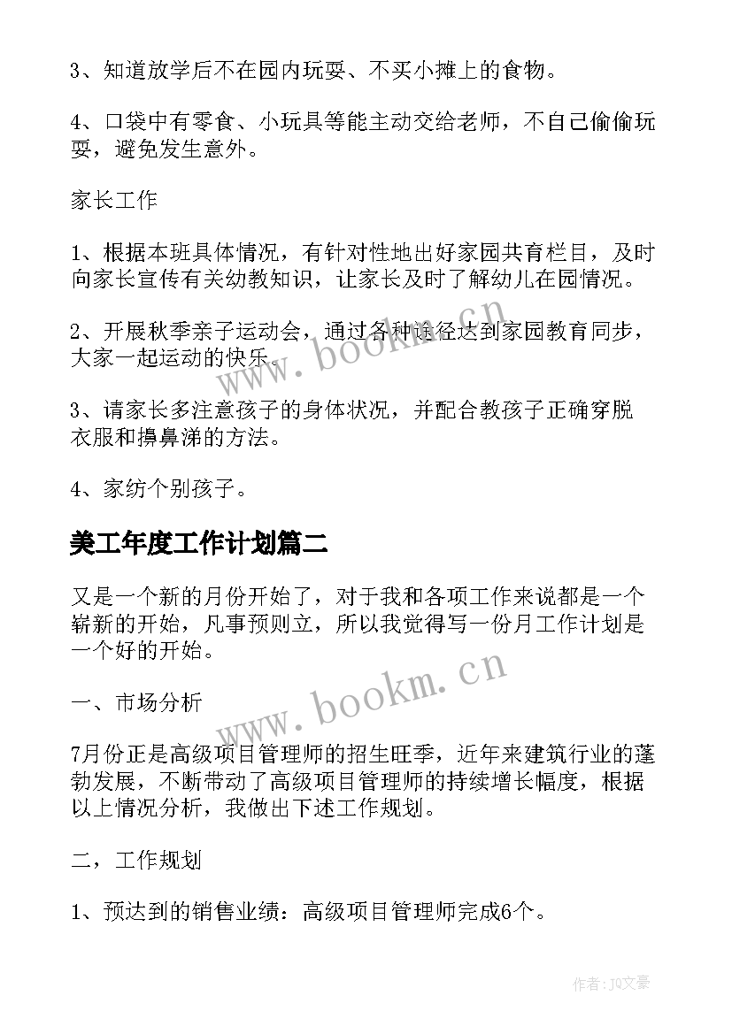 2023年美工年度工作计划 月工作计划表(模板7篇)