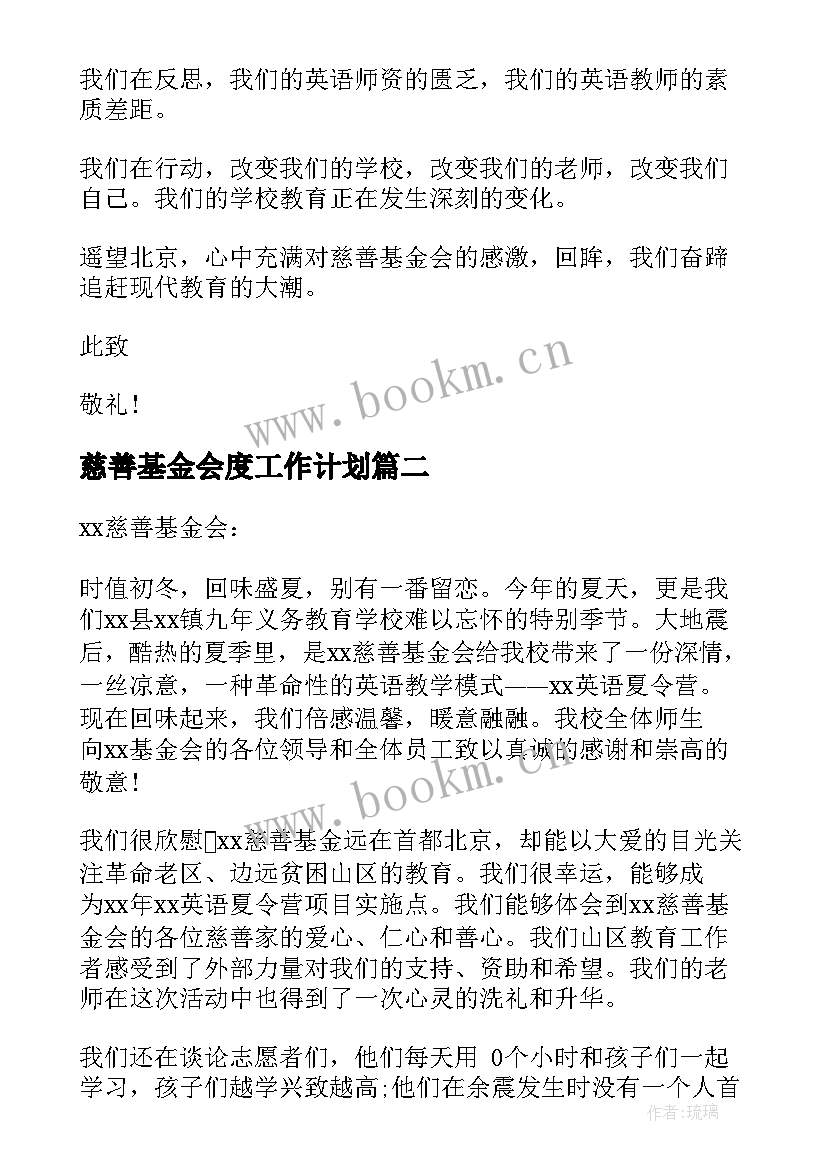 慈善基金会度工作计划(优质10篇)