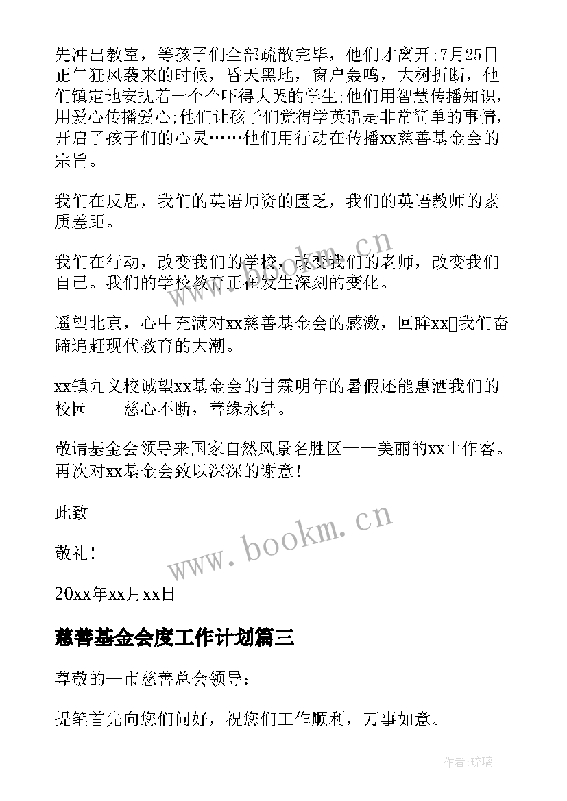 慈善基金会度工作计划(优质10篇)