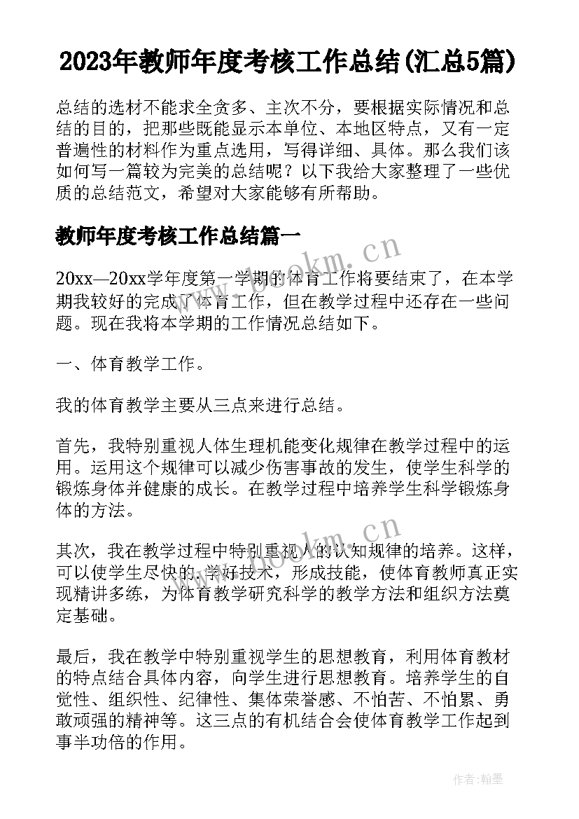 2023年教师年度考核工作总结(汇总5篇)