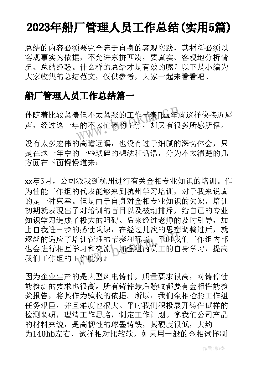 2023年船厂管理人员工作总结(实用5篇)