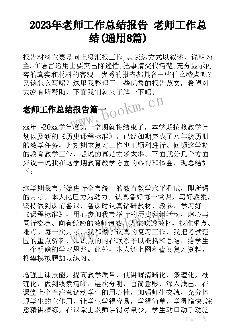 2023年老师工作总结报告 老师工作总结(通用8篇)