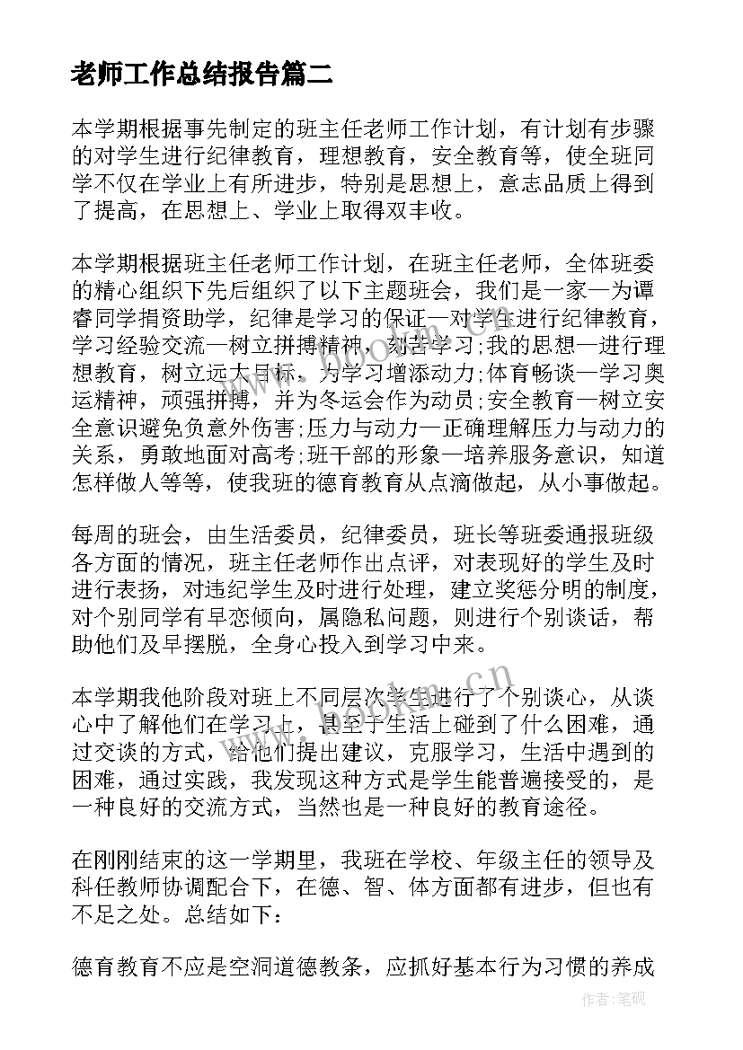 2023年老师工作总结报告 老师工作总结(通用8篇)