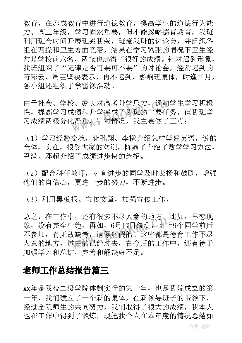 2023年老师工作总结报告 老师工作总结(通用8篇)