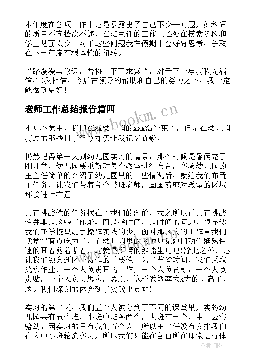 2023年老师工作总结报告 老师工作总结(通用8篇)