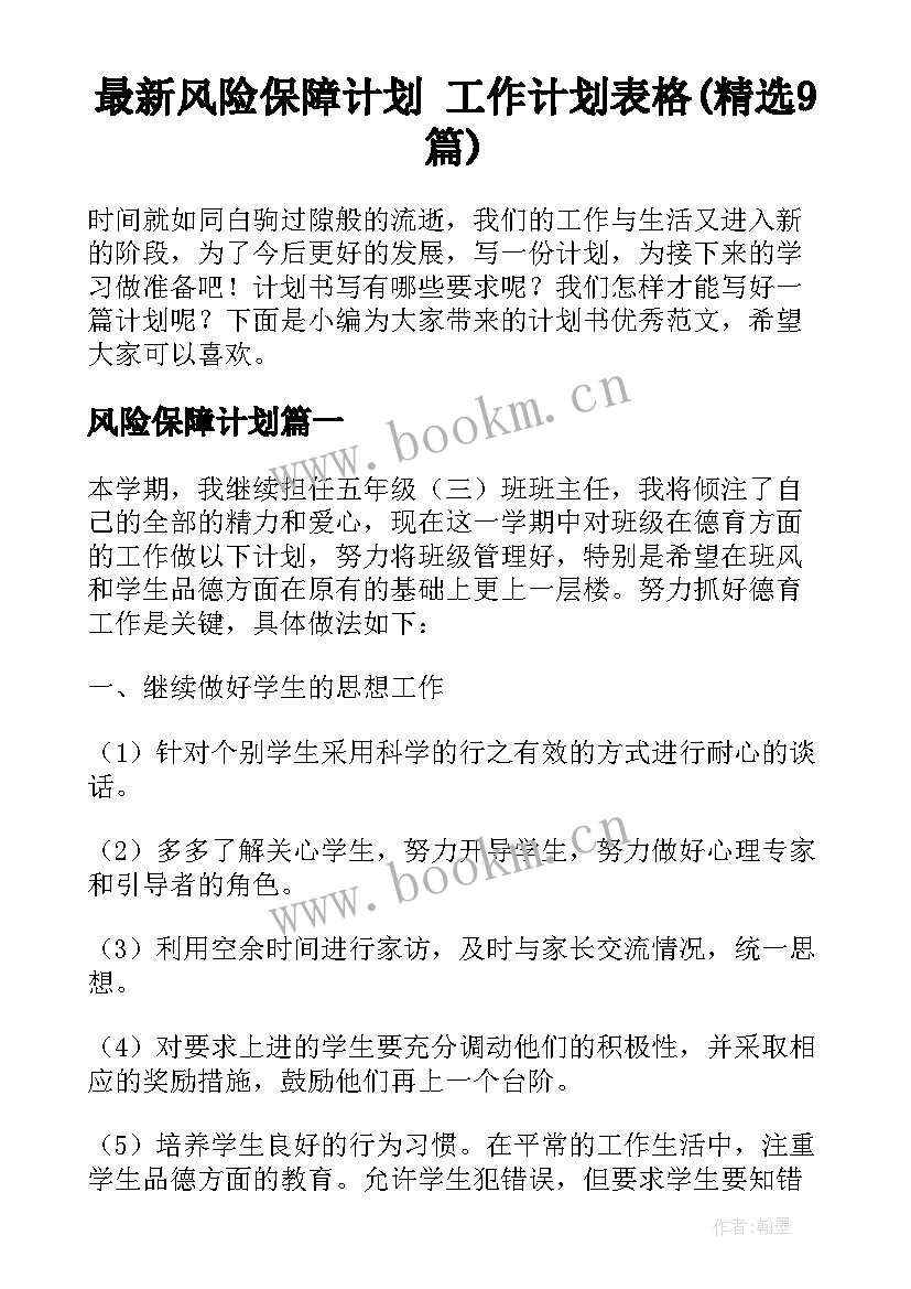 最新风险保障计划 工作计划表格(精选9篇)