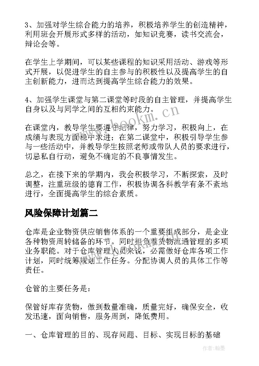 最新风险保障计划 工作计划表格(精选9篇)