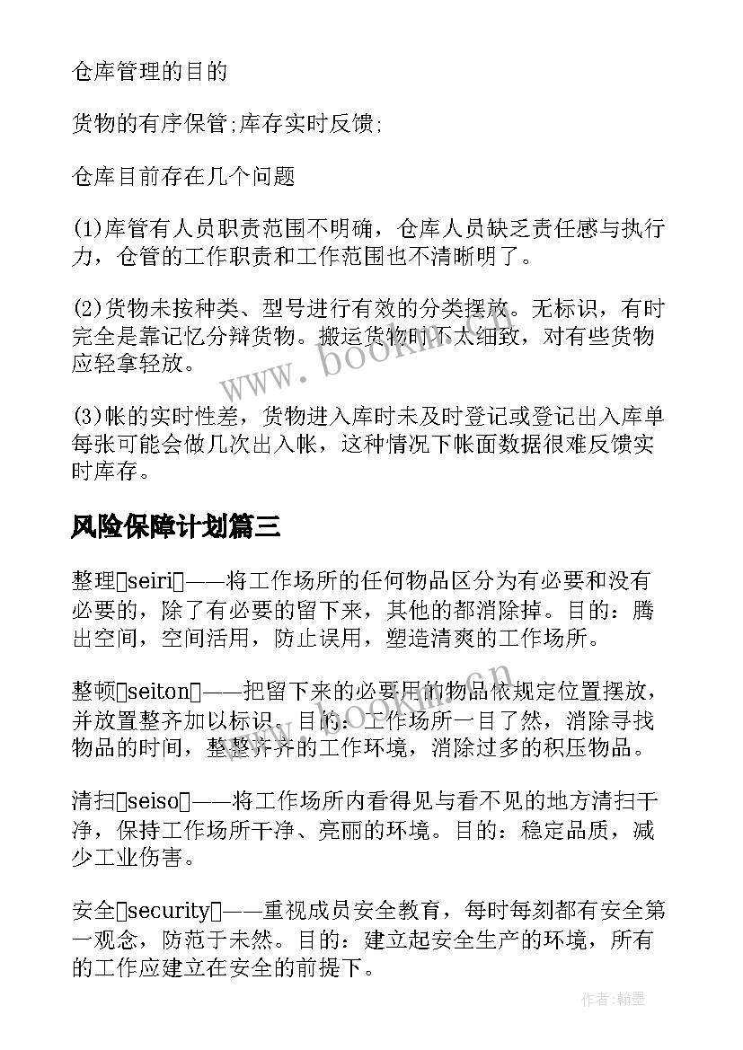 最新风险保障计划 工作计划表格(精选9篇)