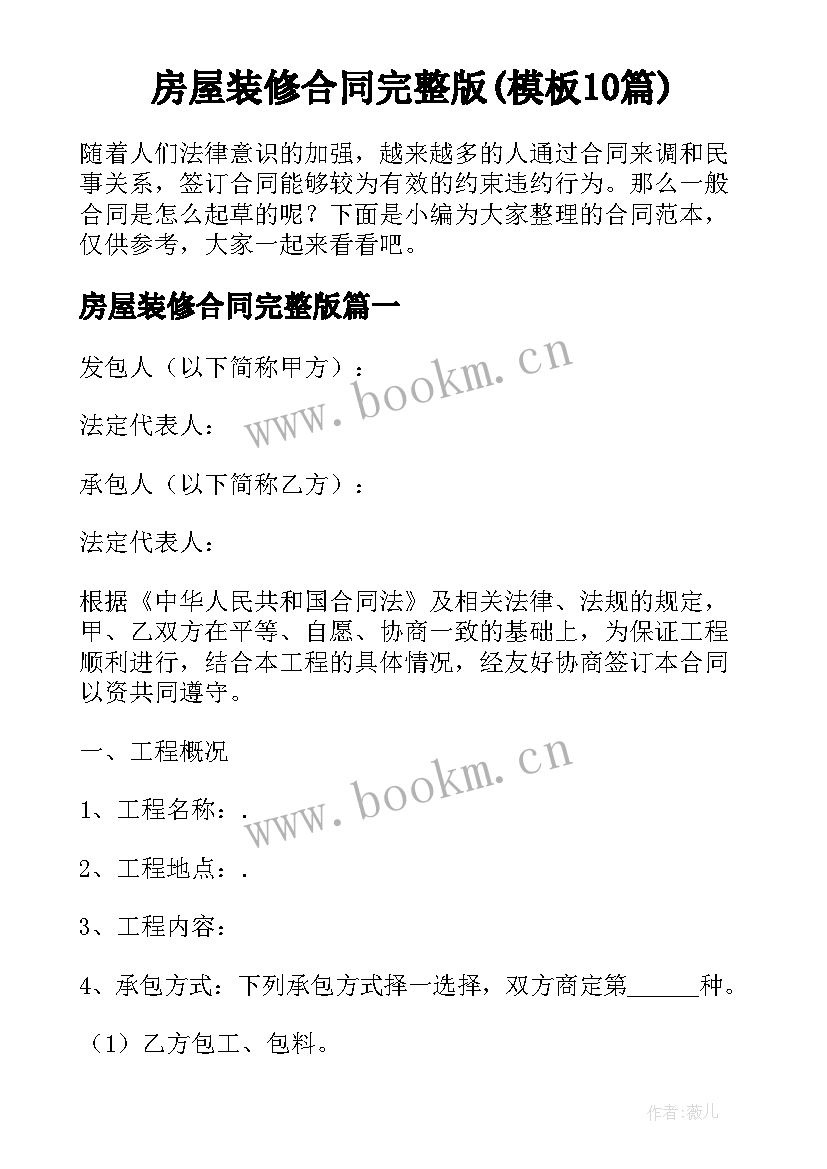 房屋装修合同完整版(模板10篇)