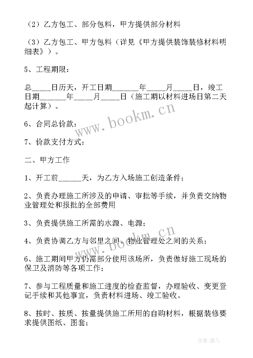 房屋装修合同完整版(模板10篇)