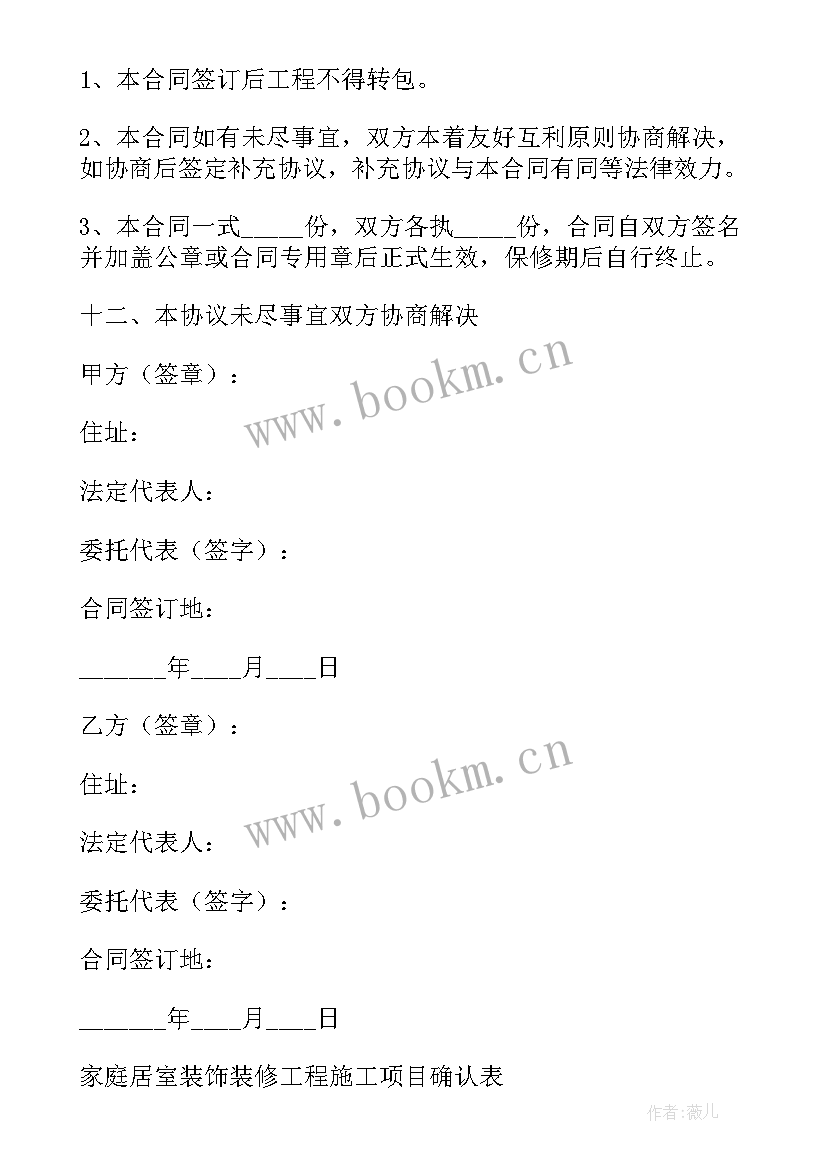 房屋装修合同完整版(模板10篇)