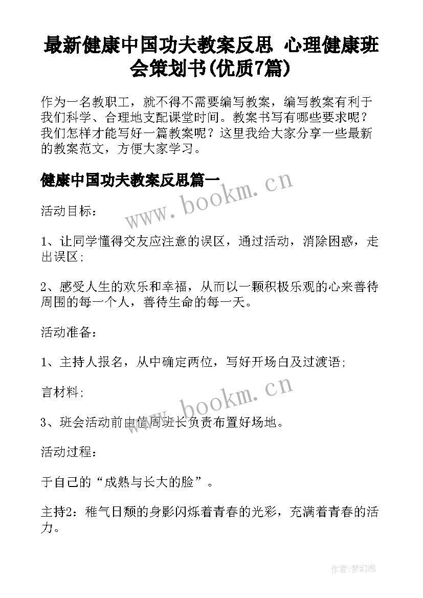 最新健康中国功夫教案反思 心理健康班会策划书(优质7篇)