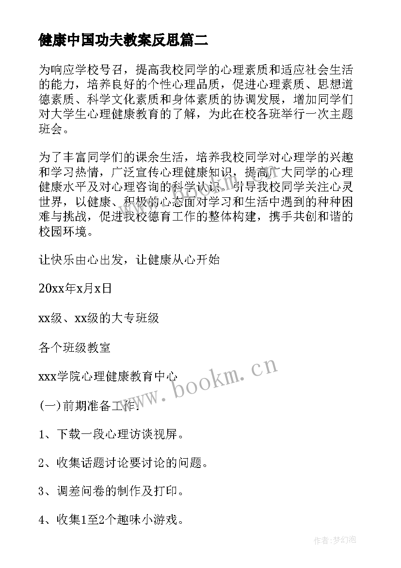 最新健康中国功夫教案反思 心理健康班会策划书(优质7篇)