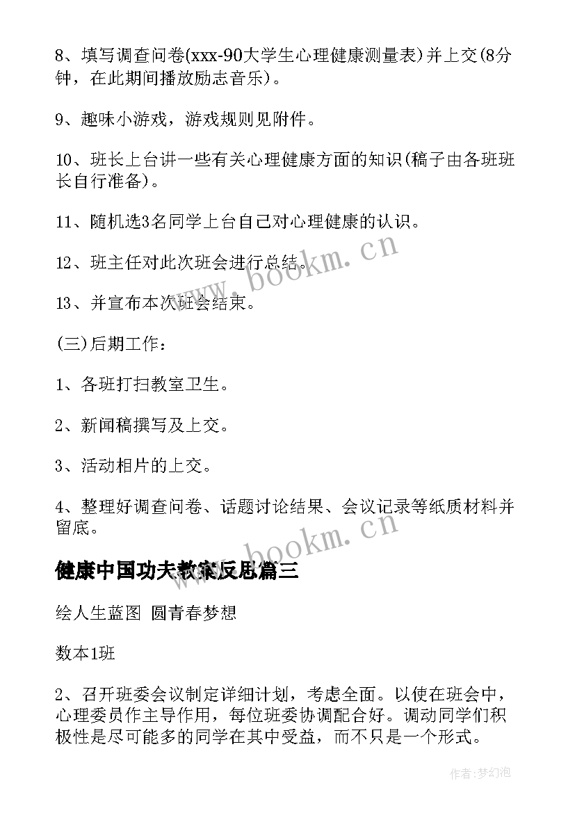 最新健康中国功夫教案反思 心理健康班会策划书(优质7篇)