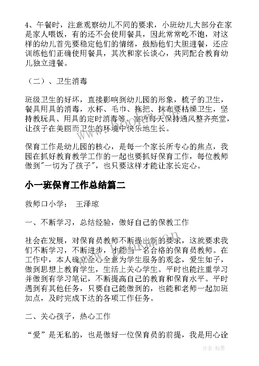 小一班保育工作总结 保育员工作计划(实用5篇)