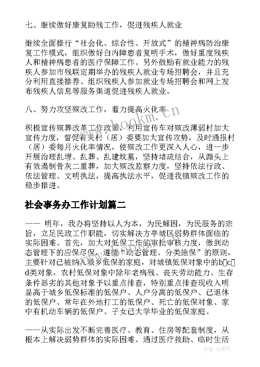 2023年社会事务办工作计划(优秀5篇)