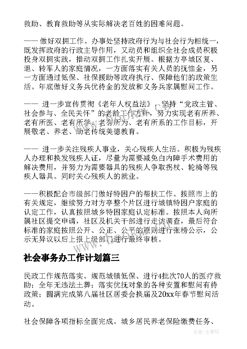 2023年社会事务办工作计划(优秀5篇)