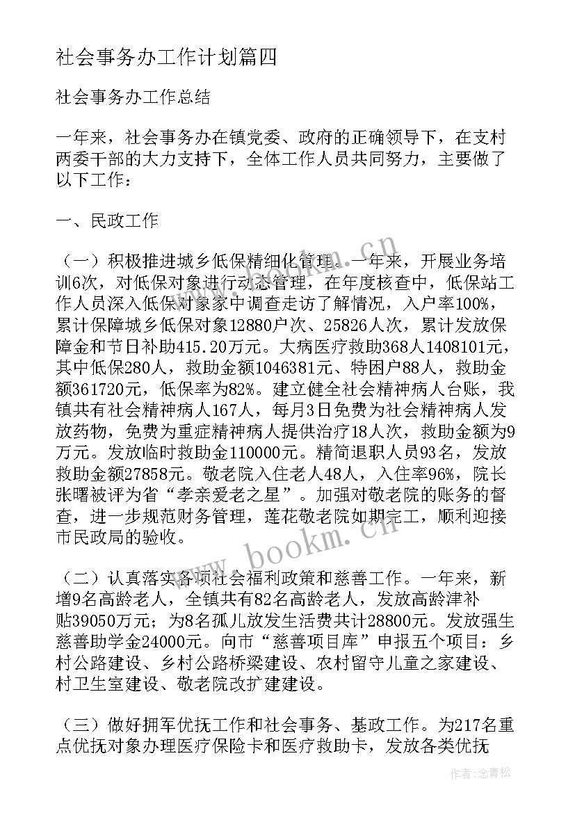 2023年社会事务办工作计划(优秀5篇)