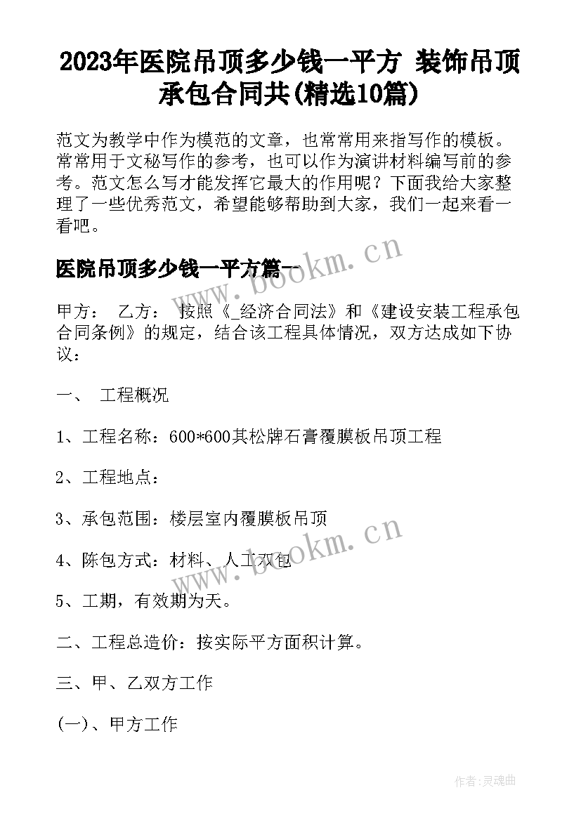 2023年医院吊顶多少钱一平方 装饰吊顶承包合同共(精选10篇)