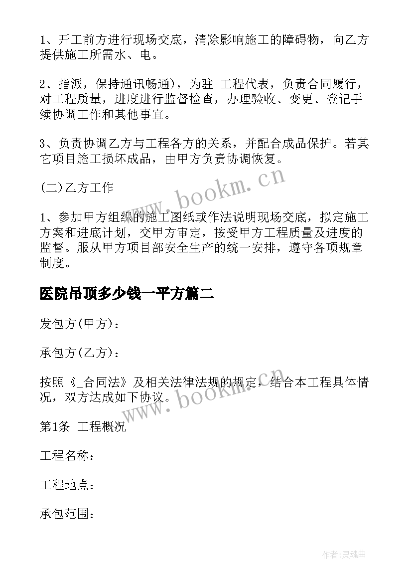 2023年医院吊顶多少钱一平方 装饰吊顶承包合同共(精选10篇)