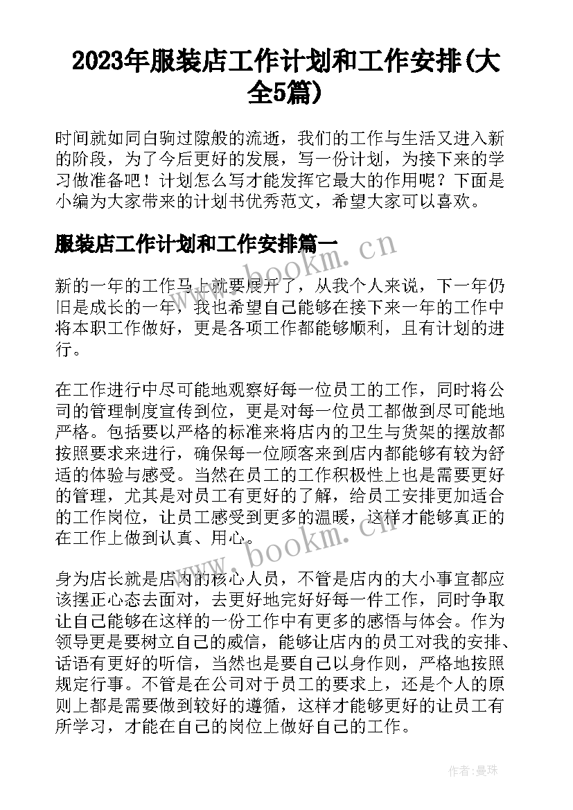 2023年服装店工作计划和工作安排(大全5篇)