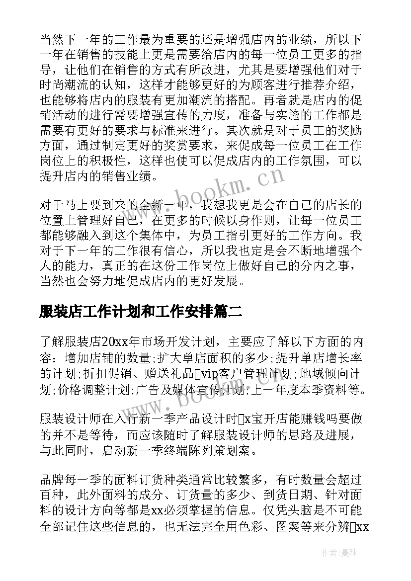 2023年服装店工作计划和工作安排(大全5篇)