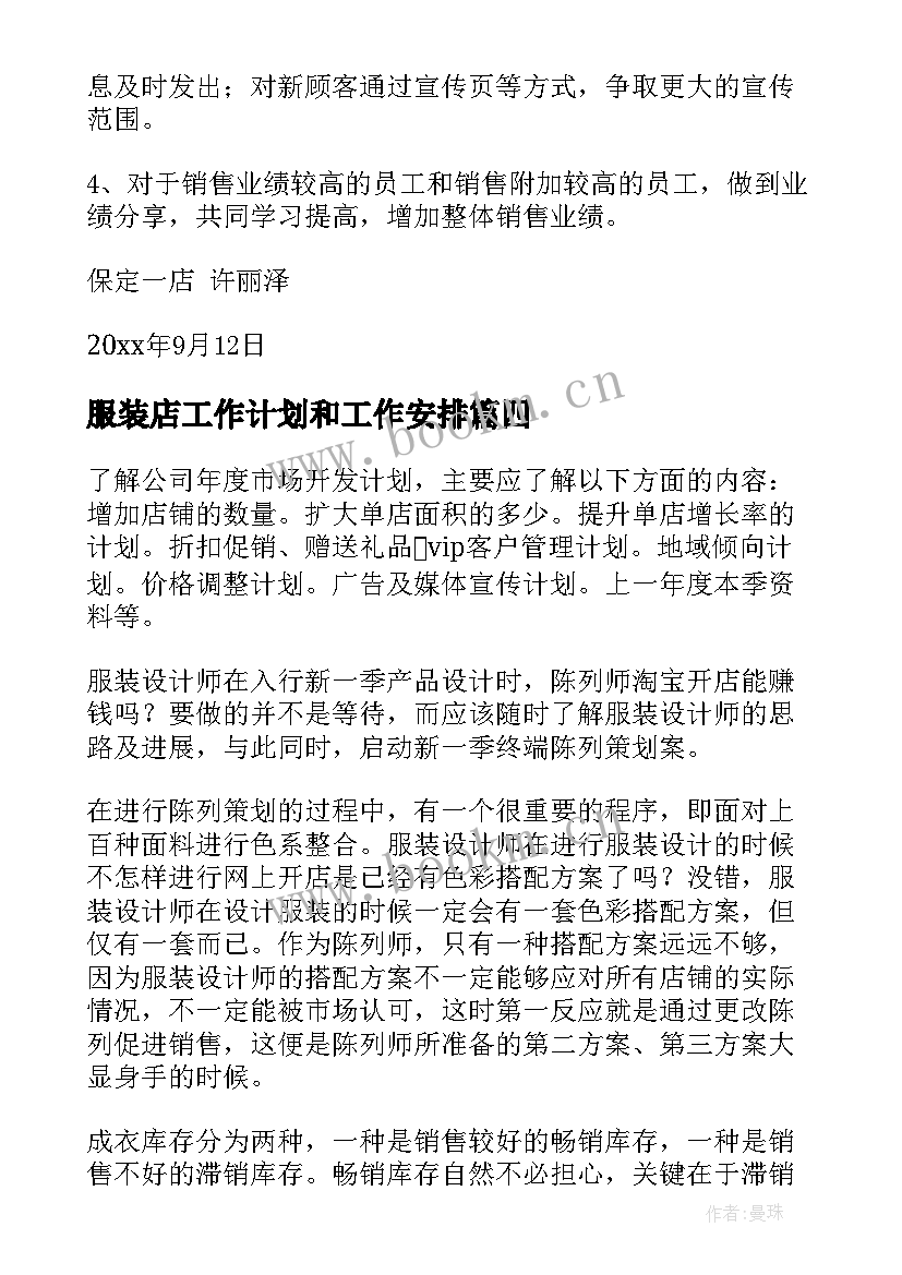 2023年服装店工作计划和工作安排(大全5篇)