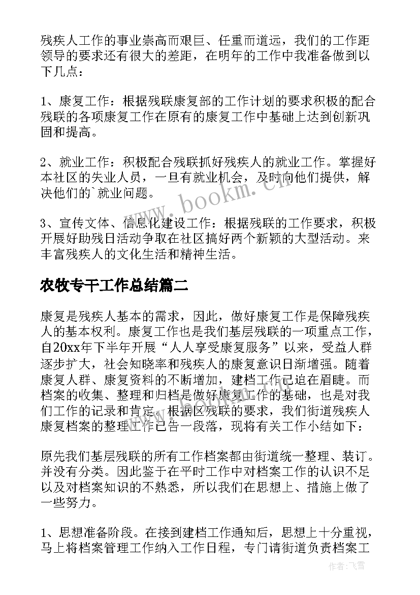 2023年农牧专干工作总结(实用9篇)