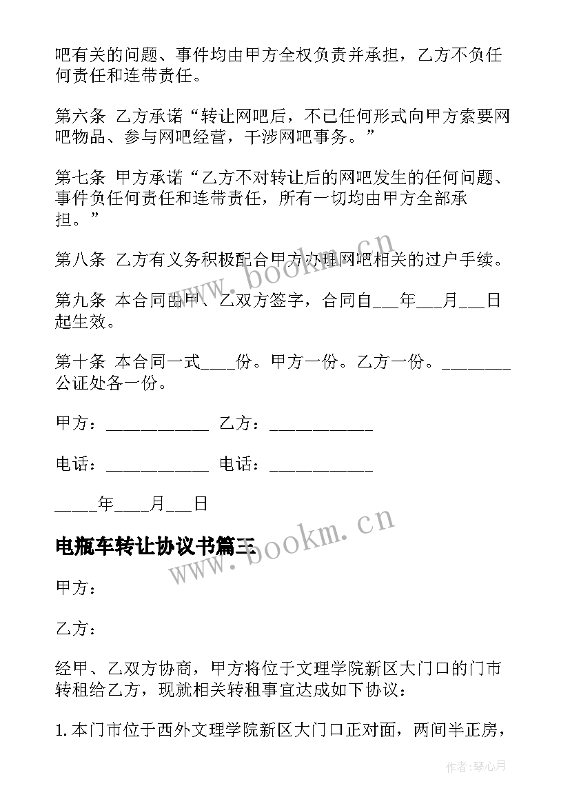 电瓶车转让协议书(优质7篇)