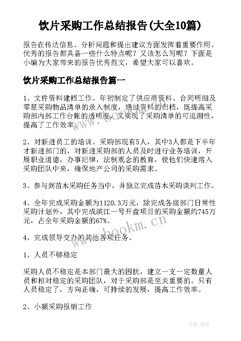 饮片采购工作总结报告(大全10篇)