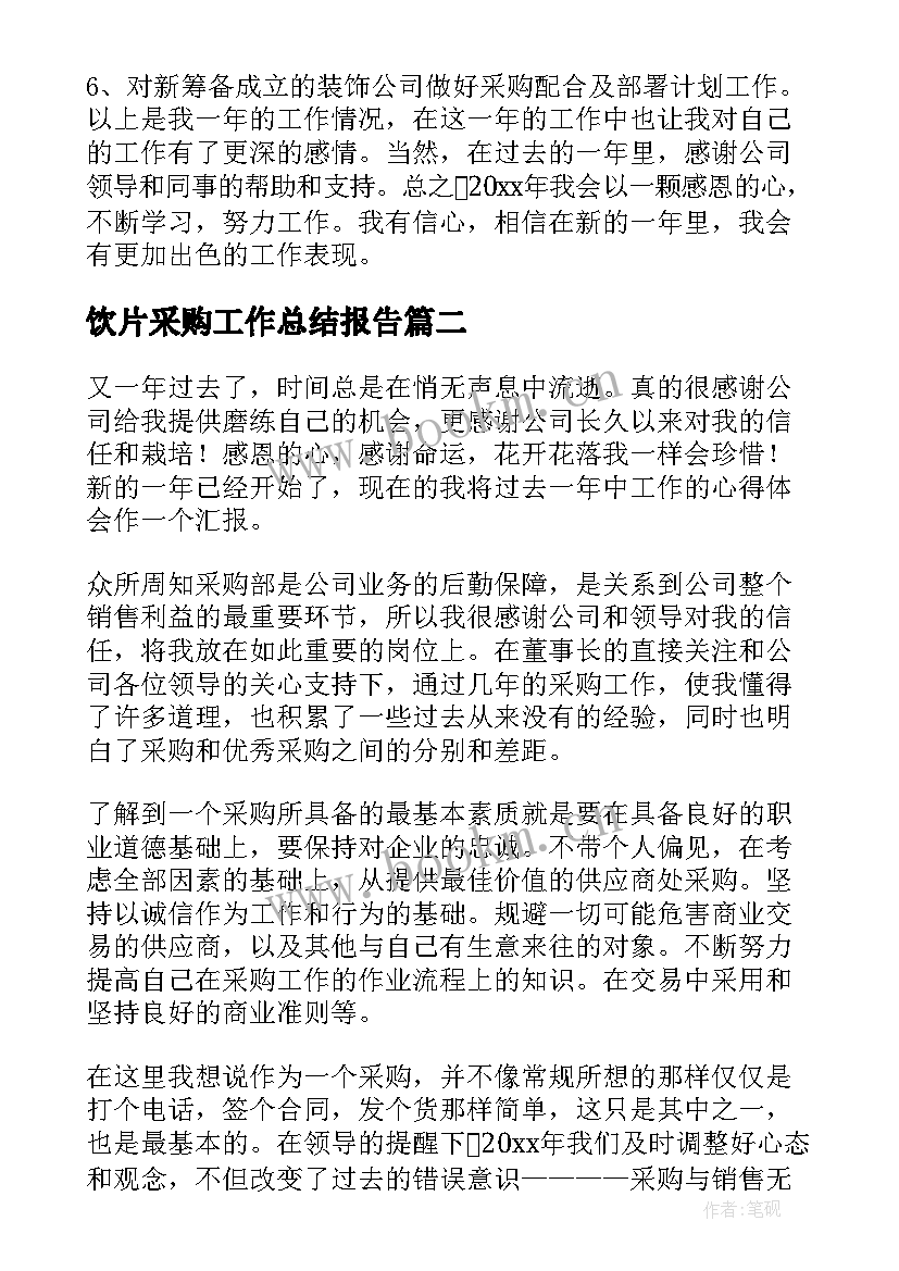 饮片采购工作总结报告(大全10篇)