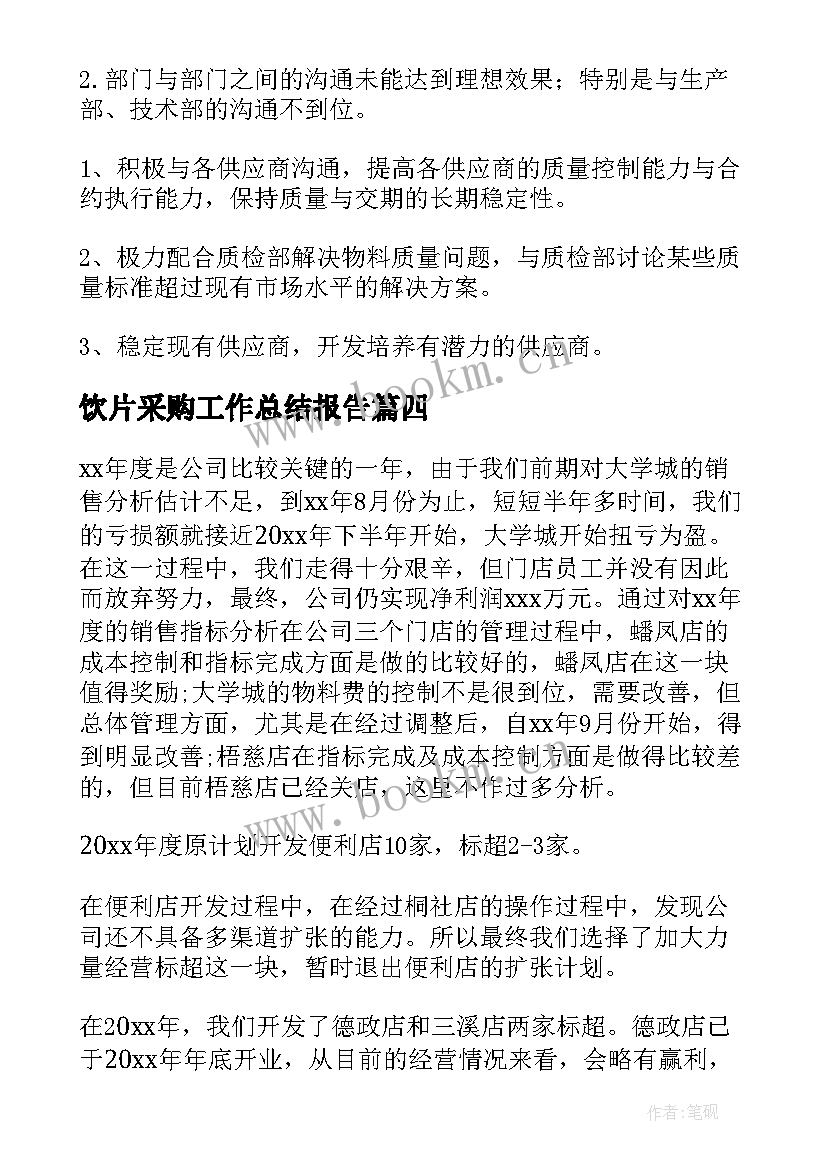 饮片采购工作总结报告(大全10篇)