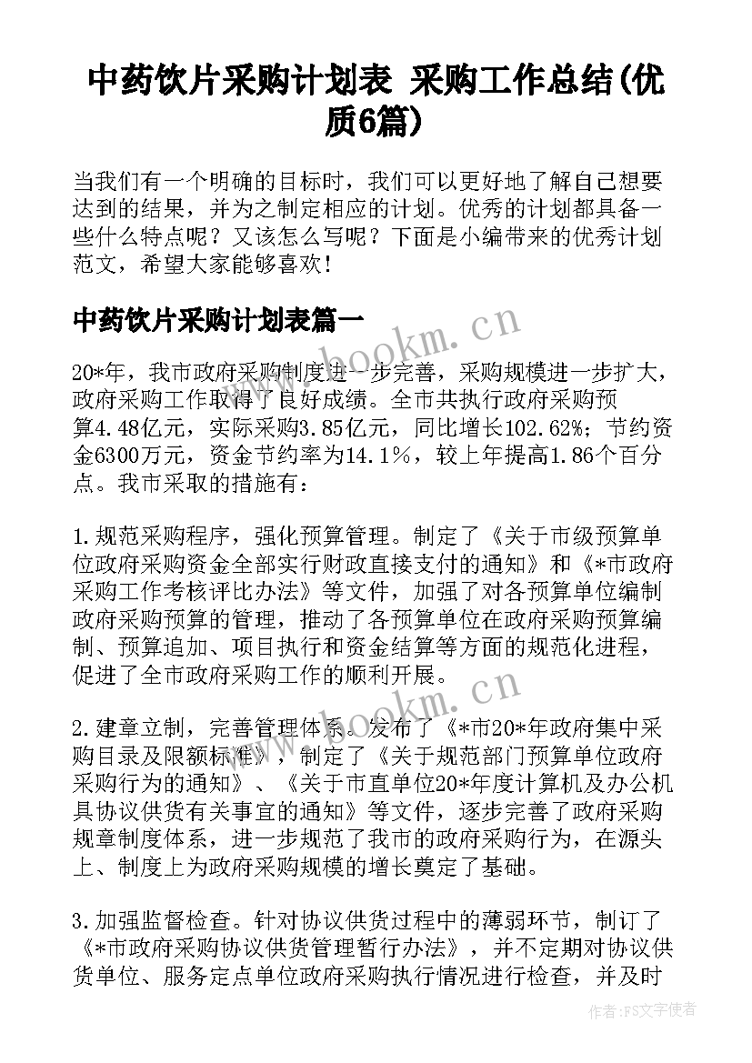 中药饮片采购计划表 采购工作总结(优质6篇)