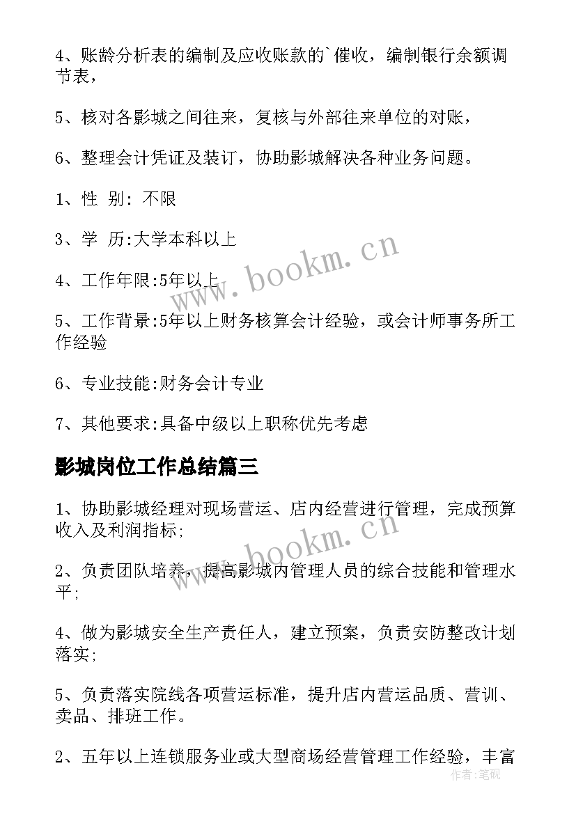 最新影城岗位工作总结(精选10篇)