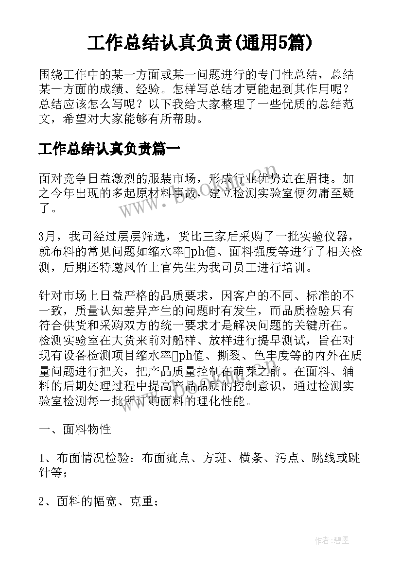 工作总结认真负责(通用5篇)